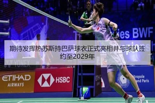 期待发挥热苏斯持巴萨球衣正式亮相并与球队签约至2029年 | MILANSPORT