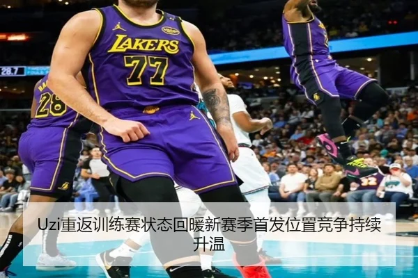 Uzi重返训练赛状态回暖新赛季首发位置竞争持续升温 | MILANSPORT