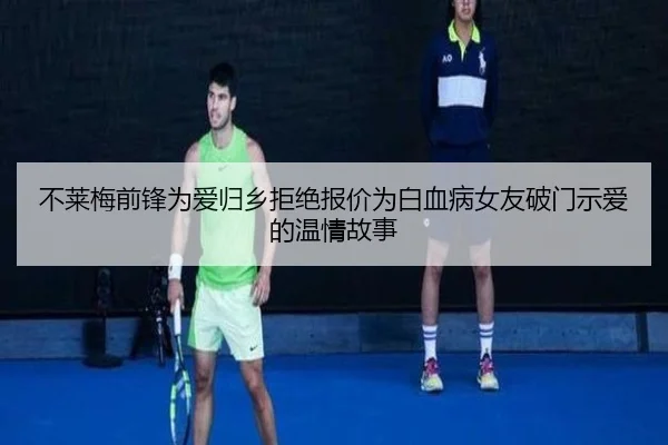 不莱梅前锋为爱归乡拒绝报价为白血病女友破门示爱的温情故事 | MILANSPORT